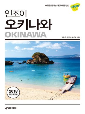 cover image of 인조이 오키나와